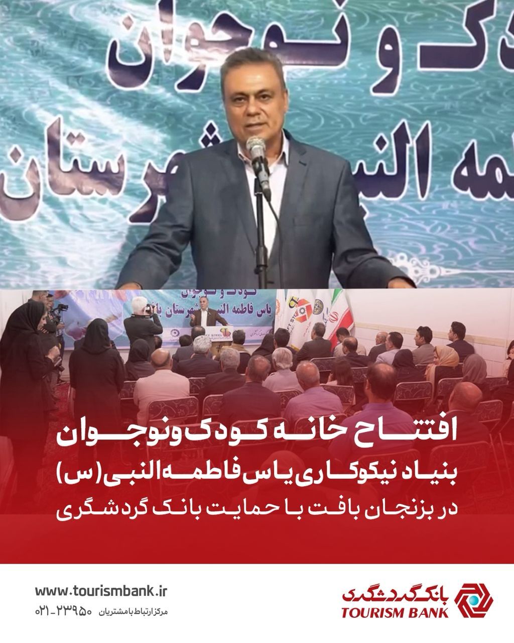 افتتاح خانه کودک و نوجوان بنیاد نیکوکاری یاس فاطمهالنبی(س) در بزنجان بافت با حمایت بانک گردشگری