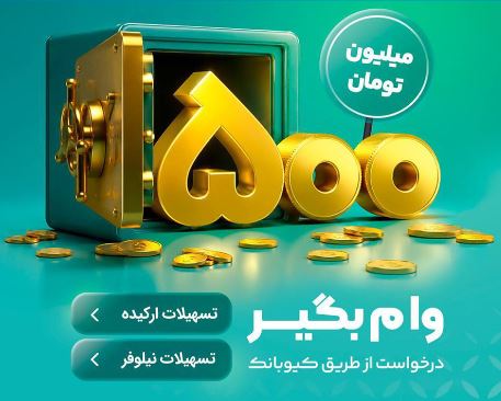 با طرحهای«نیلوفر» و «ارکیده» تا ۵۰۰ میلیون تومان وام بگیرید
