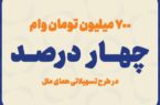 پرداخت ۷ میلیارد ریال تسهیلات قرض الحسنه به اشخاص حقوقی پرداخت ۷ میلیارد ریال تسهیلات قرض الحسنه به اشخاص حقوقی