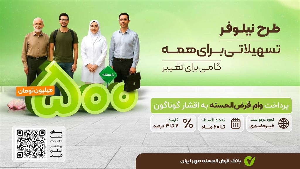با طرحهای«نیلوفر» و «ارکیده» تا ۵۰۰ میلیون تومان وام بگیرید 1 با طرحهای«نیلوفر» و «ارکیده» تا ۵۰۰ میلیون تومان وام بگیرید