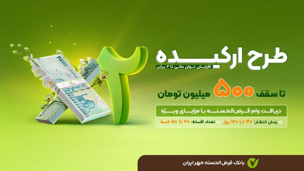 با طرحهای«نیلوفر» و «ارکیده» تا ۵۰۰ میلیون تومان وام بگیرید 2 با طرحهای«نیلوفر» و «ارکیده» تا ۵۰۰ میلیون تومان وام بگیرید