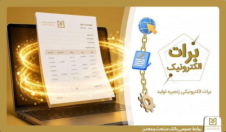 بانک صنعت و معدن با برات الکترونیکی در بورس کالا، هزینههای تولید را کاهش داد