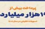 پرداخت بیش از ۱۹ هزار میلیارد ریال تسهیلات تکلیفی در سال ۱۴۰۴ پرداخت بیش از ۱۹ هزار میلیارد ریال تسهیلات تکلیفی در سال ۱۴۰۴