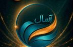 آغاز پذیرهنویسی صندوق «آسال» آغاز پذیرهنویسی صندوق «آسال»