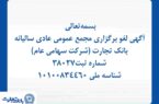 آگهی لغو برگزاری مجمع عمومی عادی سالیانه بانک تجارت (شرکت سهامی عام) آگهی لغو برگزاری مجمع عمومی عادی سالیانه بانک تجارت (شرکت سهامی عام)