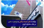 بازگشت اکثر خدمات بانکی به وضعیت عادی در بانک صادرات ایران بازگشت اکثر خدمات بانکی به وضعیت عادی در بانک صادرات ایران