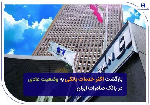 بازگشت اکثر خدمات بانکی به وضعیت عادی در بانک صادرات ایران