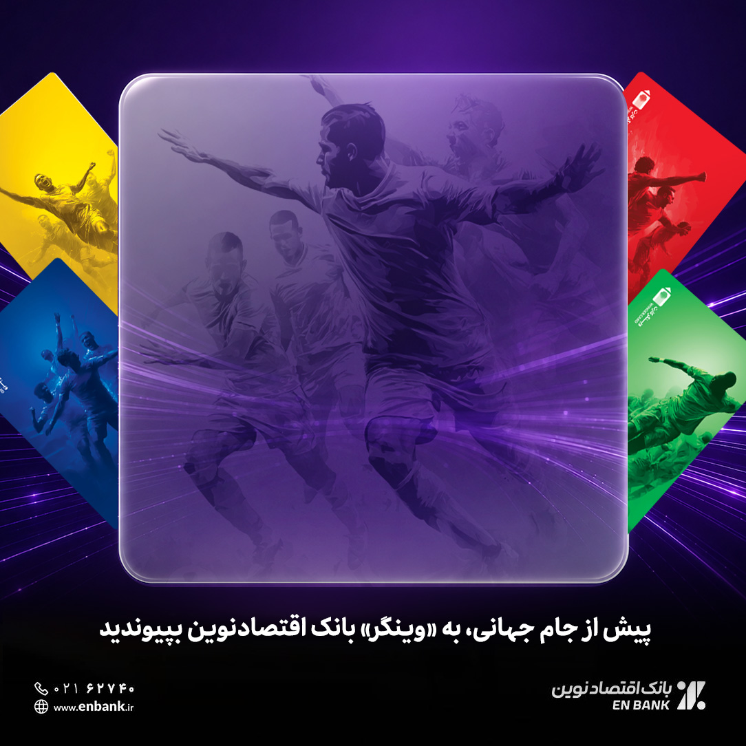 پیش از جام جهانی، به «وینگر» بانک اقتصادنوین بپیوندید