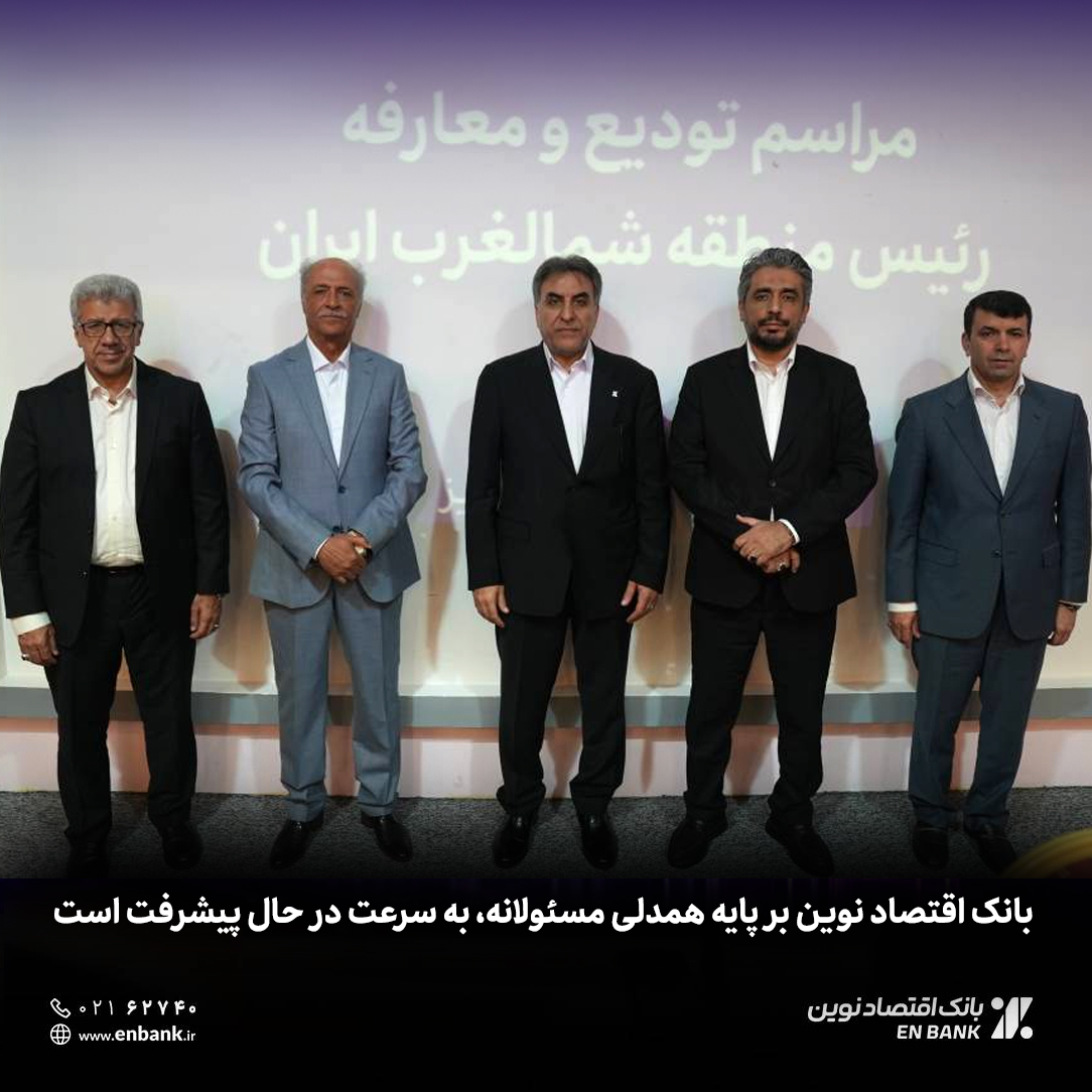 بانک اقتصاد نوین بر پایه همدلی مسئولانه، به سرعت در حال پیشرفت است