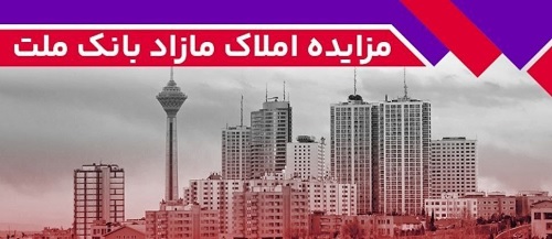 برگزاری مزایده عمومی ۹۳ فقره از املاک مازاد بانک ملت