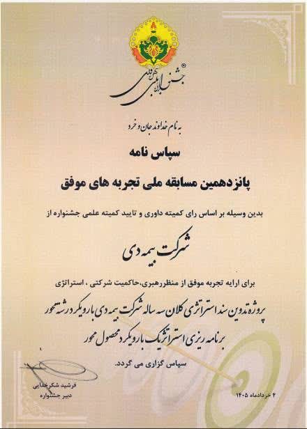 دریافت لوح سپاس برای «تدوین سند استراتژی بیمه دی» در جشنواره ملی بهرهوری
