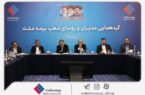 تحقق اهداف بیمه ملت در گرو همافزایی و تعامل مؤثر همه ارکان شرکت است تحقق اهداف بیمه ملت در گرو همافزایی و تعامل مؤثر همه ارکان شرکت است