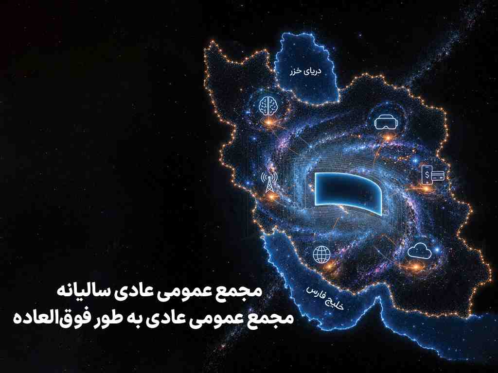زمان برگزاری مجامع همراه اول اعلام شد