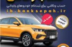ارائه خودروهای جدید در پلتفرم اتونوین؛ مهلت وکالتی کردن حساب تمدید شد ارائه خودروهای جدید در پلتفرم اتونوین؛ مهلت وکالتی کردن حساب تمدید شد