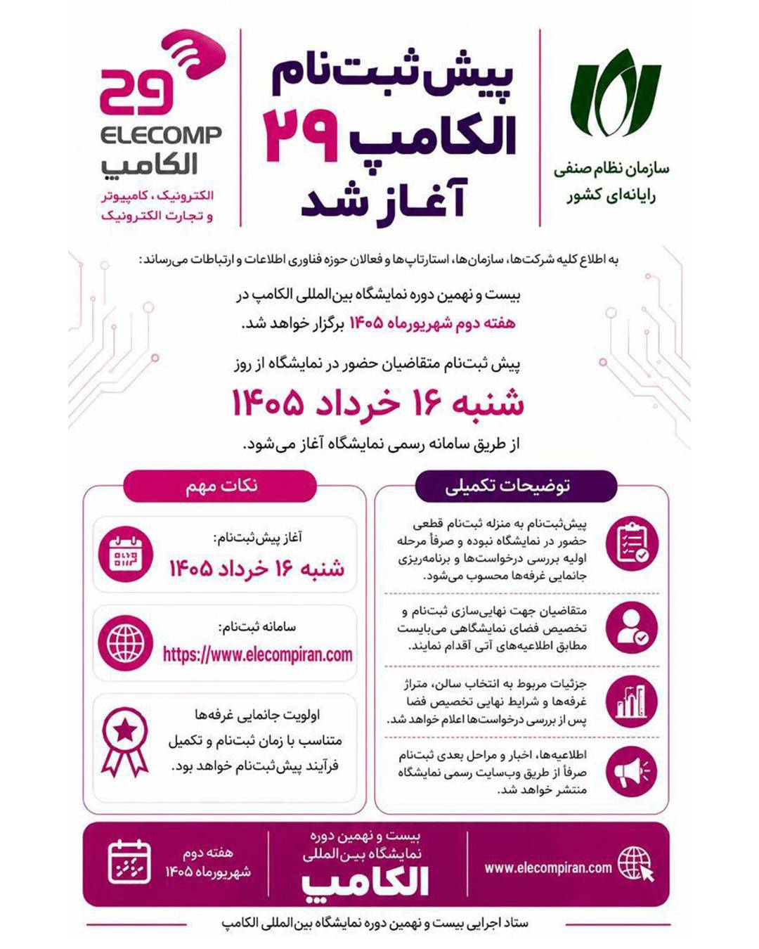 پیشثبتنام بیستونهمین نمایشگاه الکامپ از ۱۶ خرداد آغاز میشود