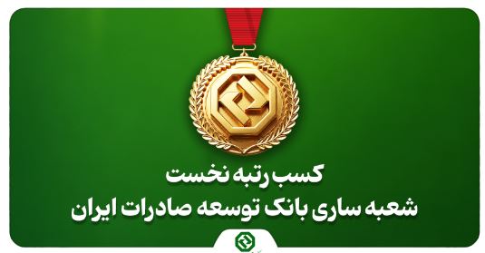 کسب رتبه نخست شعبه ساری بانک توسعه صادرات ایران در استان مازندران