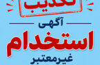 تکذیب آگهیهای غیرمعتبر استخدامی منتسب به بانک سامان تکذیب آگهیهای غیرمعتبر استخدامی منتسب به بانک سامان