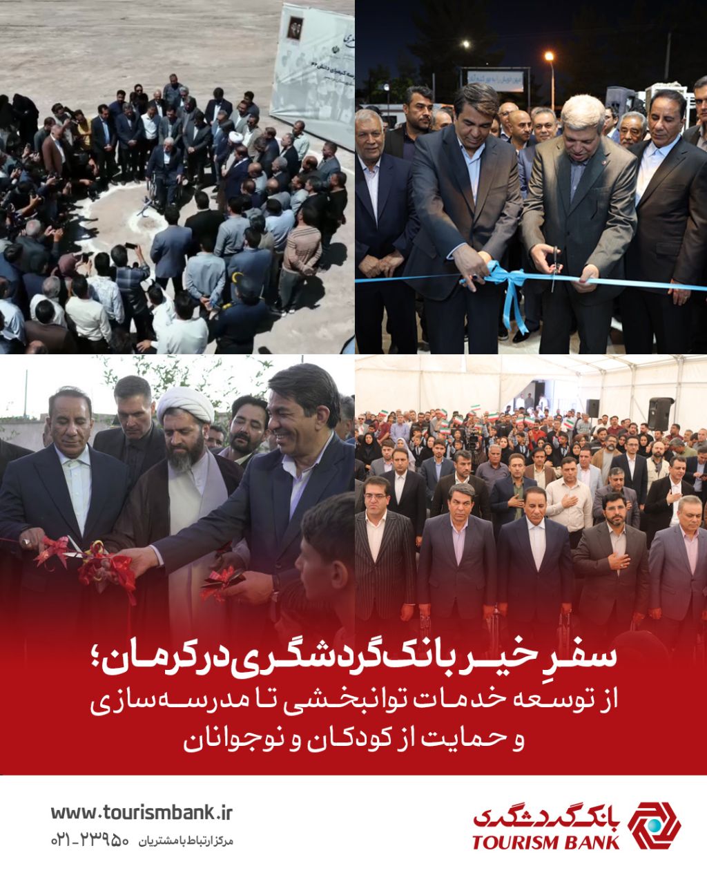 «سفرِ خیر» بانک گردشگری در کرمان؛ از توسعه خدمات توانبخشی تا مدرسهسازی و حمایت از کودکان و نوجوانان