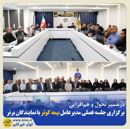 برگزاری جلسه فصلی مدیرعامل بیمه کوثر با نمایندگان برتر
