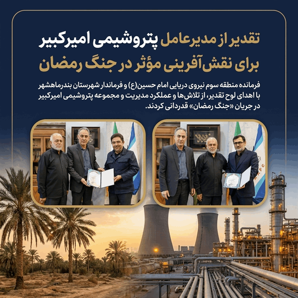 تقدیر از مدیران پتروشیمی امیرکبیر برای نقشآفرینی مؤثر در جنگ رمضان
