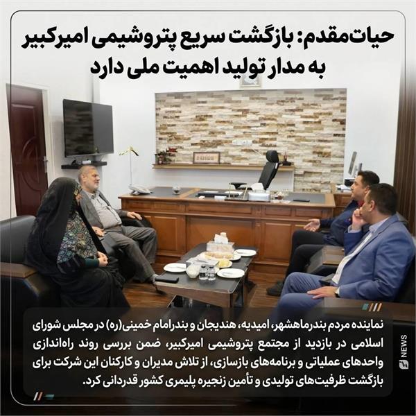 بازگشت سریع پتروشیمی امیرکبیر به مدار تولید اهمیت ملی دارد