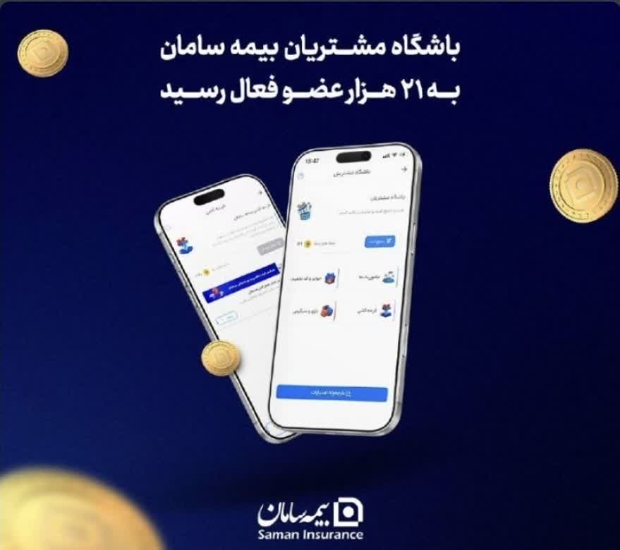 باشگاه مشتریان بیمه سامان به ۲۱ هزار عضو فعال رسید