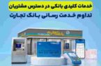 تداوم خدمترسانی بانک تجارت؛ خدمات کلیدی بانکی در دسترس مشتریان قرار دارد تداوم خدمترسانی بانک تجارت؛ خدمات کلیدی بانکی در دسترس مشتریان قرار دارد