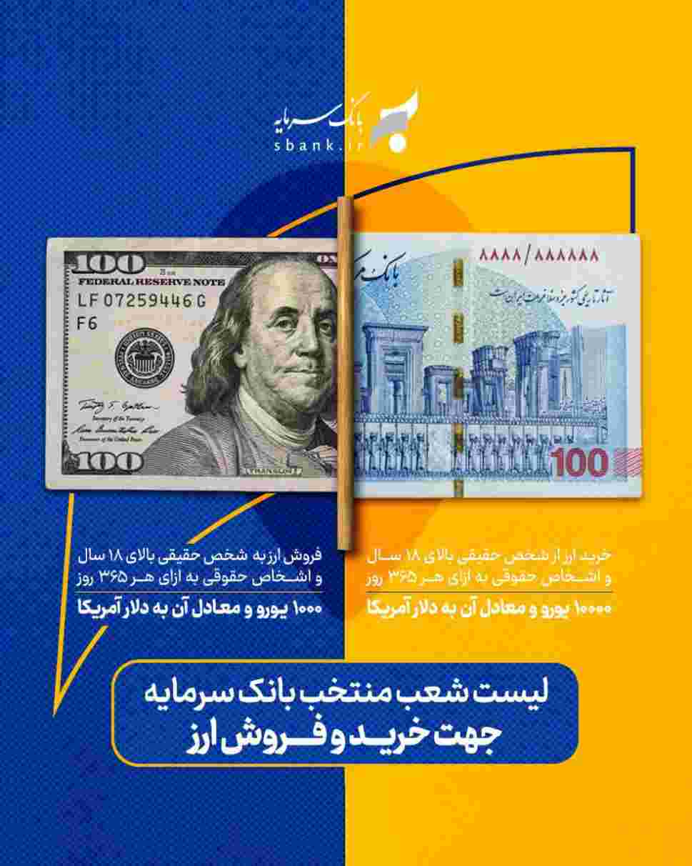 ارائه خدمات خرید و فروش ارز در شعب منتخب بانک سرمایه