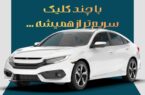 امکان ثبت نام دوره جدید خودروهای وارداتی اتو نوین از طریق حسابهای وکالتی بانک سینا امکان ثبت نام دوره جدید خودروهای وارداتی اتو نوین از طریق حسابهای وکالتی بانک سینا