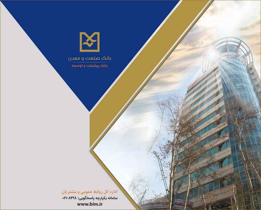 آیین تجلیل از آزادگان در بانک صنعت و معدن برگزار شد