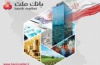 اعطای ۴۹ هزار فقره تسهیلات ازدواج و فرزندآوری از سوی بانک ملت در سه ماهه اول سال اعطای ۴۹ هزار فقره تسهیلات ازدواج و فرزندآوری از سوی بانک ملت در سه ماهه اول سال