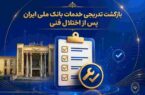 بازگشت تدریجی خدمات بانک ملی ایران پس از اختلال فنی؛ افزایش سقف کارتبهکارت تا ۵۰۰ میلیون تومان بازگشت تدریجی خدمات بانک ملی ایران پس از اختلال فنی؛ افزایش سقف کارتبهکارت تا ۵۰۰ میلیون تومان
