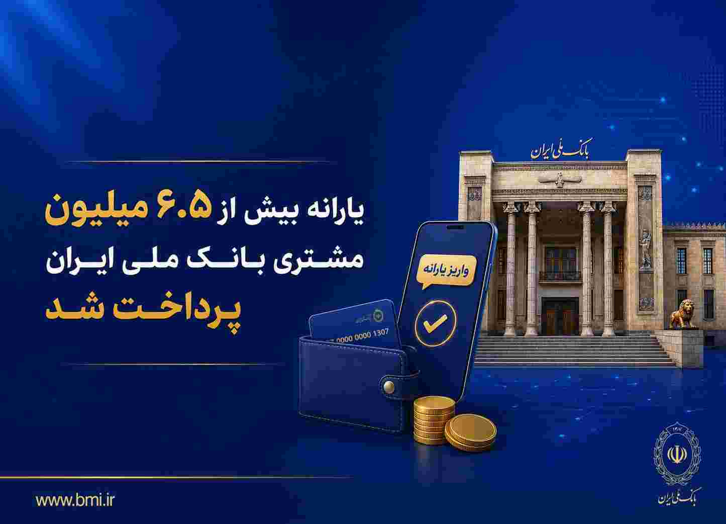 یارانه بیش از ۶.۵ میلیون مشتری بانک ملی ایران پرداخت شد