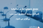 مجمع عمومی عادی سالیانه شرکت بیمه آسماری برگزار می شود مجمع عمومی عادی سالیانه شرکت بیمه آسماری برگزار می شود