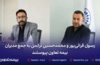 رسول قرائیپور و محمدحسین ترکمن به جمع مدیران بیمه تعاون پیوستند رسول قرائیپور و محمدحسین ترکمن به جمع مدیران بیمه تعاون پیوستند