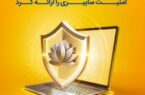 بیمه پاسارگاد نخستین بیمهنامه مسئولیت حرفهای شرکتهای فعال در حوزه امنیت سایبری را به بازار معرفی کرد بیمه پاسارگاد نخستین بیمهنامه مسئولیت حرفهای شرکتهای فعال در حوزه امنیت سایبری را به بازار معرفی کرد
