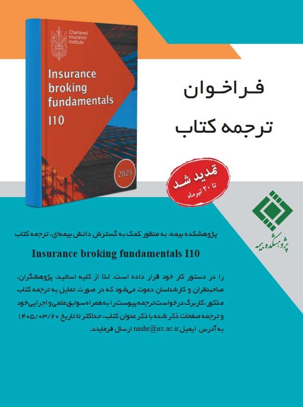 تمدید فراخوان مشارکت در ترجمه کتابهای تخصصی موسسه بیمه چارتر لندن