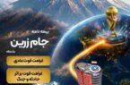 جام زرین محصول جدید بیمه ایران در ایام برگزاری جام جهانی جام زرین محصول جدید بیمه ایران در ایام برگزاری جام جهانی
