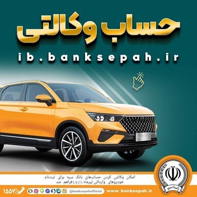 بانک سپه آماده برای ثبتنام خودروهای وارداتی وکالتی