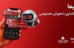 تجربه ای نوین از بانکداری دیجیتال در بانک ملت؛ ورود «دیما» به مرحله جدیدی از توسعه خدمات و تعامل با مشتریان تجربه ای نوین از بانکداری دیجیتال در بانک ملت؛ ورود «دیما» به مرحله جدیدی از توسعه خدمات و تعامل با مشتریان