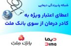 شبکه پذیرندگی «دیماپی» توسعه یافت؛ اعطای اعتبار ویژه به کادر درمان از سوی بانک ملت شبکه پذیرندگی «دیماپی» توسعه یافت؛ اعطای اعتبار ویژه به کادر درمان از سوی بانک ملت