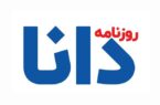 شماره پنجم روزنامه دانا منتشر شد شماره پنجم روزنامه دانا منتشر شد