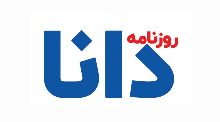 شماره پنجم روزنامه دانا منتشر شد