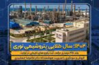 پیام دکتر غلامرضا جمشیدی مدیرعامل شرکت پتروشیمی نوری به مناسبت ۷ مهرماه روز ملی آتش نشانی و ایمنی