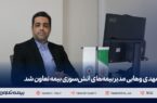 مهدی وهابی مدیر بیمههای آتش سوزی بیمه تعاون شد مهدی وهابی مدیر بیمههای آتش سوزی بیمه تعاون شد