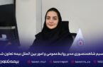 نسیم شاهمنصوری مدیر روابطعمومی و امور بینالملل بیمه تعاون شد نسیم شاهمنصوری مدیر روابطعمومی و امور بینالملل بیمه تعاون شد