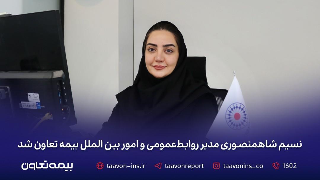نسیم شاهمنصوری مدیر روابطعمومی و امور بینالملل بیمه تعاون شد