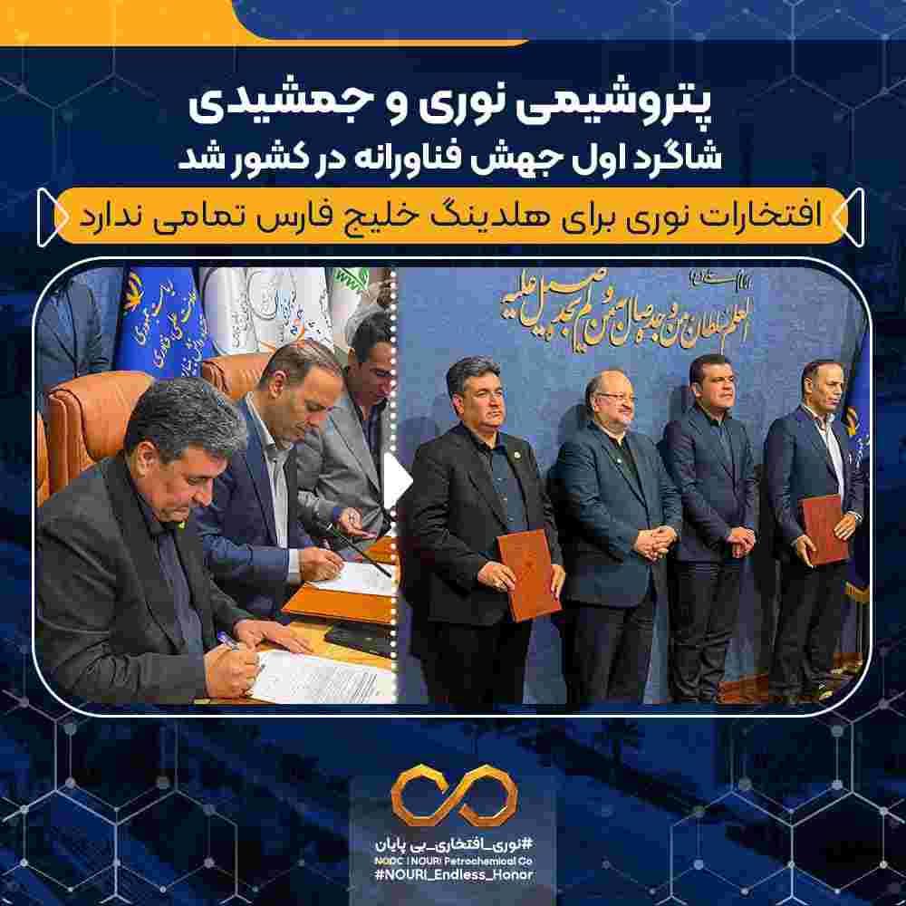 پتروشیمی نوری و جمشیدی شاگرد اول جهش فناورانه در کشور شد