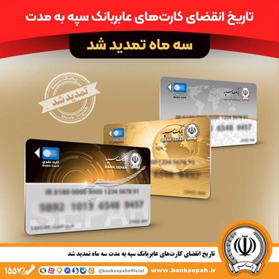 تاریخ انقضای کارتهای عابربانک سپه به مدت سه ماه تمدید شد