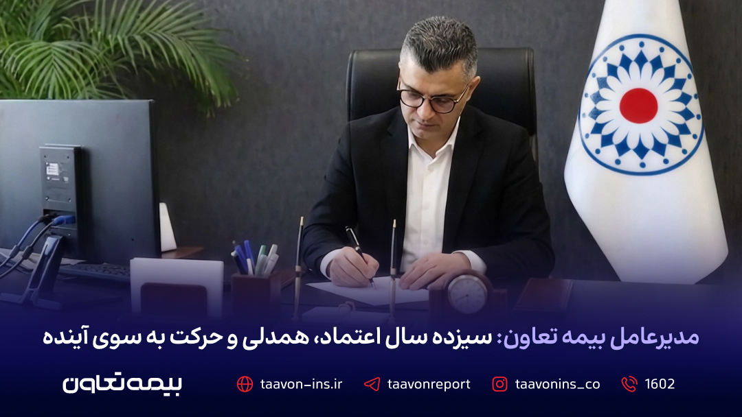 سیزده سال اعتماد، همدلی و حرکت به سوی آینده